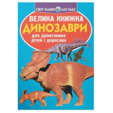 Кристал Бук Велика книжка. Динозаври (синя)