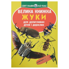 Кристал Бук Велика книжка. Жуки