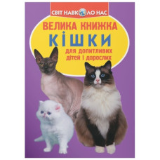 Кристал Бук Велика книжка. Кішки