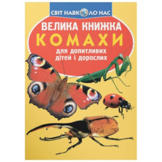 Кристал Бук Велика книжка. Комахи