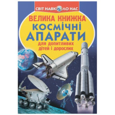 Кристал Бук Велика книжка. Космічні апарати