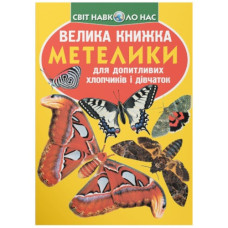 Кристал Бук Велика книжка. Метелики