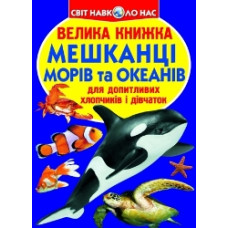 Кристал Бук Велика книжка. Мешканці морів та океанів
