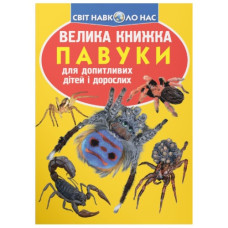 Кристал Бук Велика книжка. Павуки