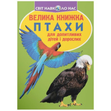 Кристал Бук Велика книжка. Птахи