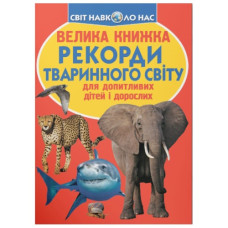 Кристал Бук Велика книжка. Рекорди тваринного світу