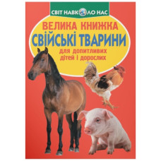 Кристал Бук Велика книжка. Свійські тварини