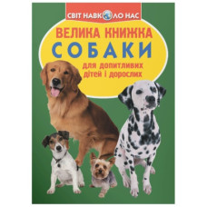 Кристал Бук Велика книжка. Собаки