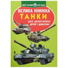 Кристал Бук Велика книжка. Танки
