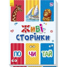 Ранок Живі сторінки. Почитай