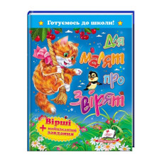 Пегас Для малят про звірят. Вірші + найцікавіші завдання А5