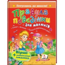 Пегас Правила поведінки для малюків А5