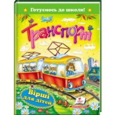 Пегас Транспорт. Вірші для дітей А5