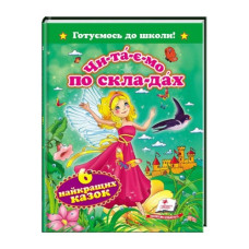 Пегас Шість найкращих казок А5