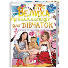 Пегас Велика енциклопедія для дівчаток