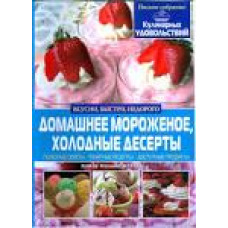 Кристал Бук Домашнее мороженое, холодные десерты
