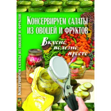 Кристал Бук Консервируем салаты из овощей и фруктов