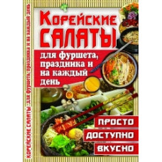 Кристал Бук Корейские салаты для фуршета, праздника и на каждый день