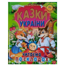 Промінь Казки України. Читаємо по складах