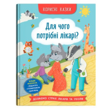 Кристал Бук Корисні казки. Для чого потрібні лікарі?
