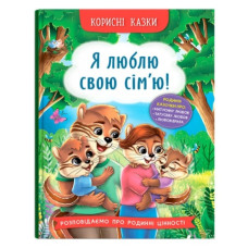 Кристал Бук Корисні казки. Я люблю свою сім`ю!