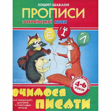 Читанка Зошит-шаблон. Укр. мова А5