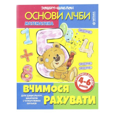 Читанка Зошит-шаблон. Основи лічби А5