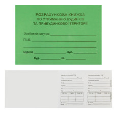книжка розрахунків за утримання будинків та прибудинкових територій А6/12стр.  (200)