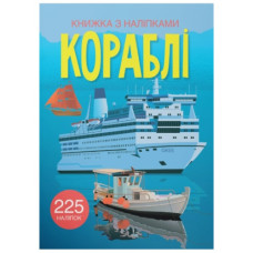 Кристал Бук Книжка з наліпками. Кораблі