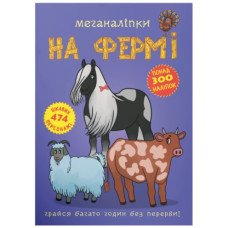 Кристал Бук Меганаліпки. На фермі