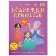 Кристал Бук Меганаліпки. Подружки принцеси