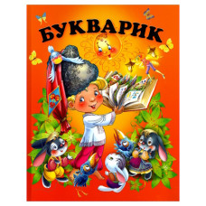 Промінь Букварик