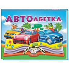 Пегас Книжка-панорамка Автоабетка