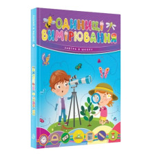 Талант Завтра до школи Одиниці вимірювання А5