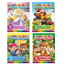 розмальовка "Картинки-картонки" 17,5х23,5см. 8стор. Апельсин  РМ-26  (16)