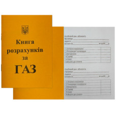 книжка розрахунків за газ А6/12стр.  (50/400)
