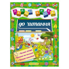 Глорія Перші кроки до читання