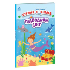 Ранок Моя перша шукайка-помічайка  Підводний світ