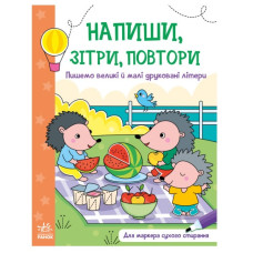 Ранок Напиши, зітри, повтори!  Пишемо великі і малі друковані літери