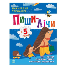 Ранок Найкращий тренажер  Пиши-лічи в 5 років