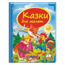 Пегас Казки для малят В5