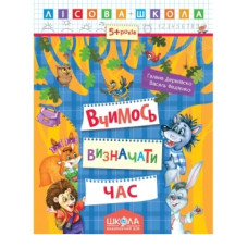 Школа Лісова школа. Вчимось визначати час