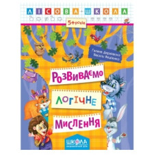 Школа Лісова школа. Розвиваємо логічне мислення