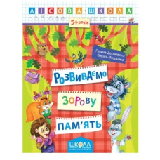 Школа Лісова школа. Розвиваємо зорову пам"ять