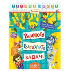 Школа Лісова школа. Вчимося розв"язувати задачі