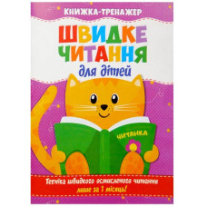 Читанка Швидке читання. Книжка-тренажер для дітей