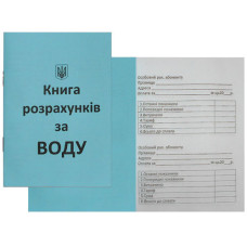 книжка розрахунків за воду А6/12стр.  (50/400)