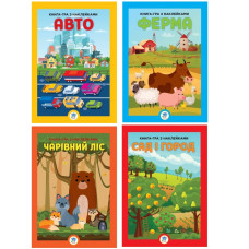 Книжковий хмарочос Книга-гра з наклейками А3 (24х34см.) (в асс-те)