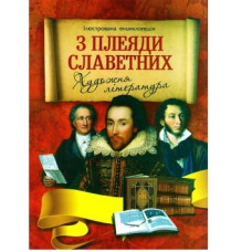 Септіма кн.А4 тверда обкл. З плеяди славетних. Художня література