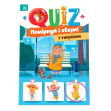 Ранок QUIZ. Поміркуй та обери з тигреням